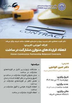 کارگاه آموزشی-کاربردی انعقاد قراردادهای متوازن مشارکت در ساخت