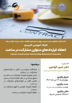 کارگاه آموزشی-کاربردی انعقاد قراردادهای متوازن مشارکت در ساخت