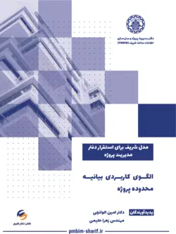 الگوی کاربردی بیانیه محدوده پروژه (Project Scope Statement)