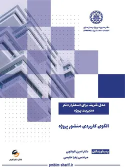 الگوی کاربردی منشور پروژه (Project Charter Template)