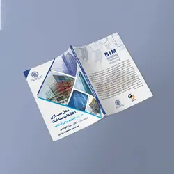 کتاب مدل‌سازی اطلاعات ساخت BIM: مبانی و اصول استفاده