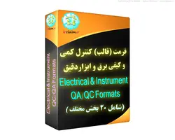 فرمت و چک لیست کنترل کمی و کیفی برق و ابزاردقیق (Electrical & Instrument QA/QC Formats)