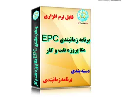 برنامه زمانبندی EPC مگا پروژه نفت و گاز