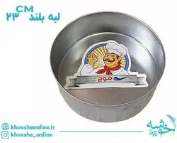 قیمت و خرید قالب گرد گالوانیزه لبه بلند موج 23 سانت + ارسال رایگان | فروشگاه لوازم قنادی خوشه