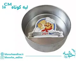قیمت و خرید قالب گرد گالوانیزه لبه کوتاه موج 10 سانت + ارسال رایگان | فروشگاه لوازم قنادی خوشه