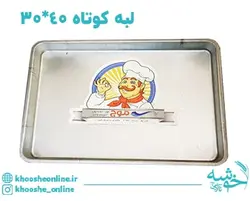 قیمت و خرید سینی مستطیل گالوانیزه لبه کوتاه موج 40*30 + ارسال رایگان | فروشگاه لوازم قنادی خوشه