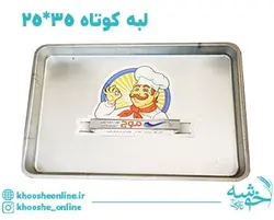 قیمت و خرید سینی مستطیل گالوانیزه لبه کوتاه موج 35*25 + ارسال رایگان | فروشگاه لوازم قنادی خوشه