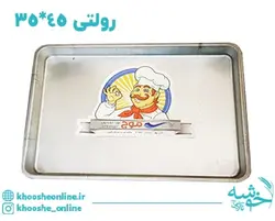 قیمت و خرید سینی رولت گالوانیزه موج 45*35 + ارسال رایگان | فروشگاه لوازم قنادی خوشه
