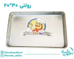 قیمت و خرید سینی رولت گالوانیزه موج 30*20 + ارسال رایگان | فروشگاه لوازم قنادی خوشه