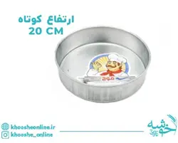 قیمت و خرید قالب گرد گالوانیزه لبه کوتاه موج 20 سانت (6*20) + ارسال رایگان | فروشگاه لوازم قنادی خوشه