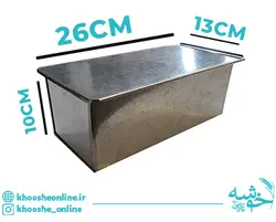 قیمت و خرید قالب نان تست گالوانیزه متوسط + ارسال رایگان | فروشگاه لوازم قنادی خوشه