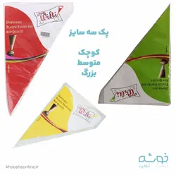قیمت و خرید قیف یکبار مصرف ایرانی سه سایز (هر سایز 100 عددی) + ارسال رایگان | فروشگاه لوازم قنادی خوشه