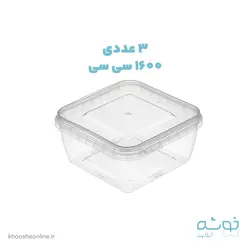 قیمت و خرید ظرف 1600CC پیکنیک (بسته 3 عددی) + ارسال رایگان | فروشگاه لوازم قنادی خوشه