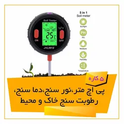 دستگاه پی اچ سنج- نور سنج- دما سنج- رطوبت سنج محیط و خاک