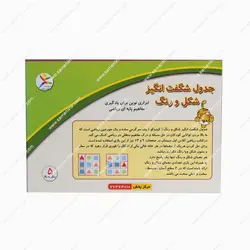 جدول شگفت انگیز شکل و رنگ