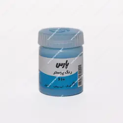 گواش تک رنگ 30 میلی لیتر پارس کد آبی روشن 610