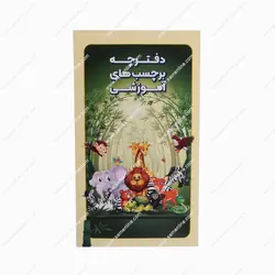 دفترچه برچسب های آموزشی ترنه
