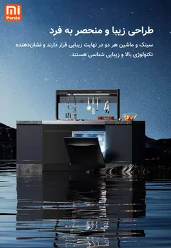 سینک و ماشین ظرفشویی Mijia شیائومی