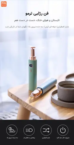 فن رژلبی ترمو شیائومی