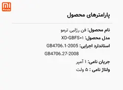 فن رژلبی ترمو شیائومی