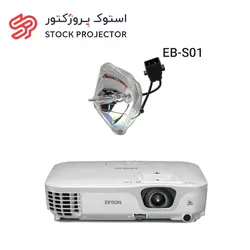 لامپ ویدئو پروژکتور اپسون EPSON EB-S01 lamp