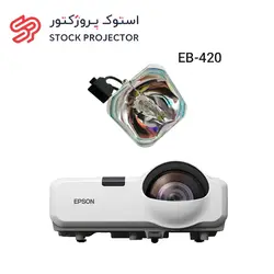 لامپ ویدئو پروژکتور اپسون EPSON EB-420 lamp