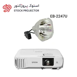 لامپ ویدئو پروژکتور اپسون EPSON EB-2247U lamp