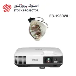 لامپ ویدئو پروژکتور اپسون EPSON EB-1980WU Lamp