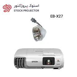 لامپ ویدئو پروژکتور اپسون EPSON EB-X27 Lamp