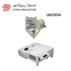 لامپ ویدئو پروژکتور ان ای سی UM280W