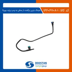 شیلنگ بنزین برگشت از صافی به پمپ پراید یورو 4