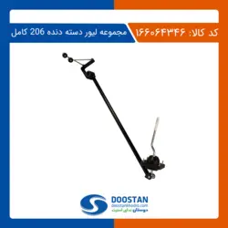مجموعه لیور دسته دنده 206 کامل