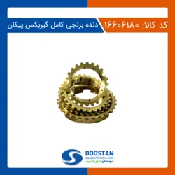 دنده برنجی کامل گیربکس پیکان