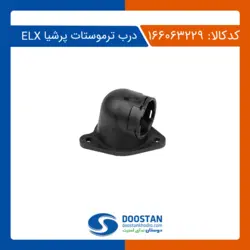 درب ترموستات پرشیا ELX