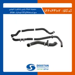 مجموعه شيلنگ پايين رادياتور با خروجي منبع انبساط 206 و 207 اتوماتيک-EPDM
