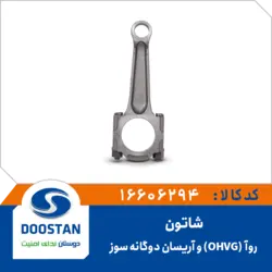 شاتون روآ(OHVG) و آریسان دوگانه سوز