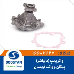 واتر پمپ پیکان و وانت آریسان (با واشر)