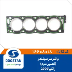 واشر سر سیلندر زانتیا 2000 تعمیر دوم