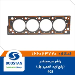 واشر سر سیلندر 405 تعمیر اول 5 لایه