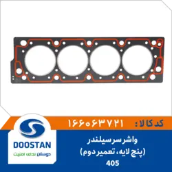 واشر سر سیلندر 405 تعمیر دوم 5 لایه