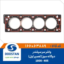 واشر سر سیلندر پژو 405 - 1800 دوگانه سوز تعمیر اول
