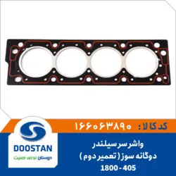واشر سر سیلندر پژو 405-1800 دوگانه سوز تعمیر دوم