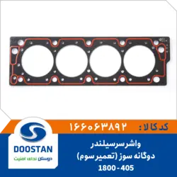 واشر سرسیلندر پژو 405-1800 دوگانه سوز تعمیر سوم