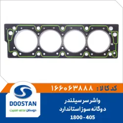 واشر سر سیلندر پژو 405 - 1800 دوگانه سوز استاندارد