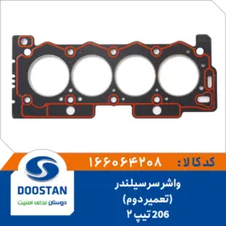 واشر سر سیلندر پژو 206 تیپ 2 تعمیر دوم