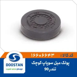 پولک میل سوپاپ تندر 90 کوچک