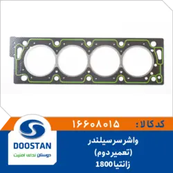واشر سر سیلندر زانتیا 1800 تعمیر دوم
