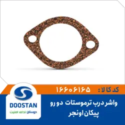 واشر درب ترموستات اونجر 2 رو پیکان