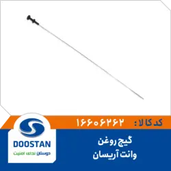 گیج روغن وانت آریسان