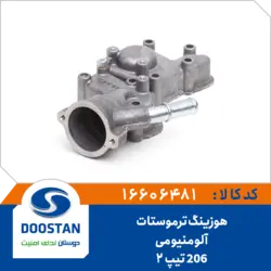 هوزینگ ترموستات 206 تیپ 2 آلومنیومی